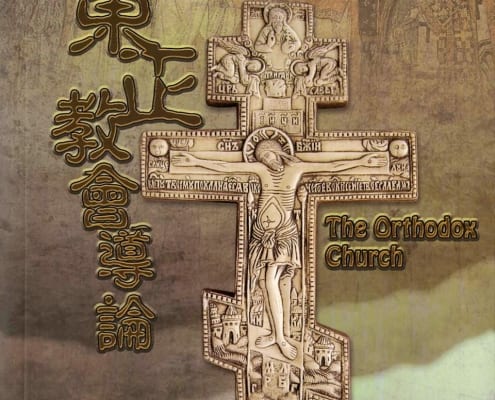 Orthodox Fellowship of All Saints of China