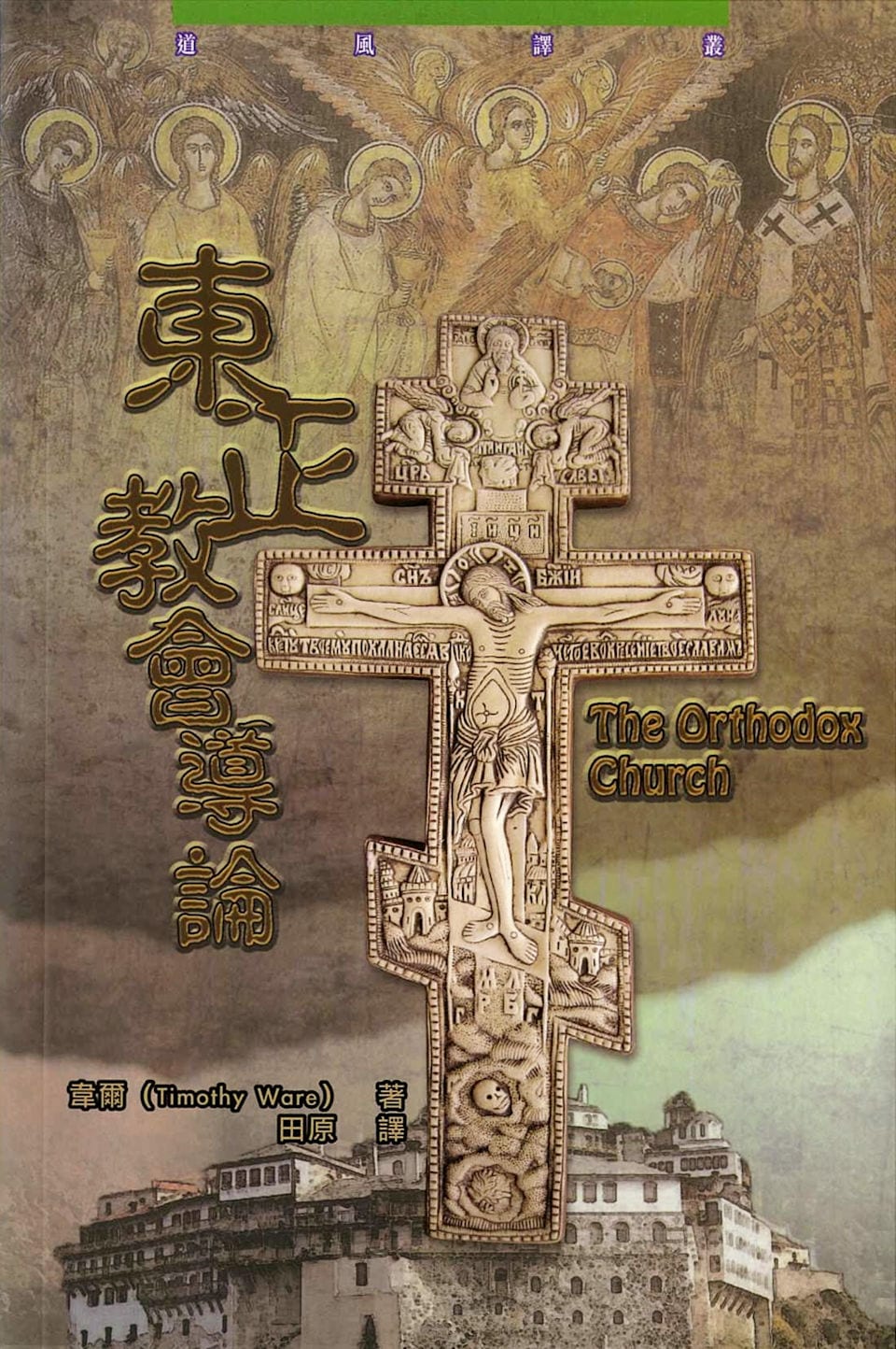 Orthodox Fellowship of All Saints of China